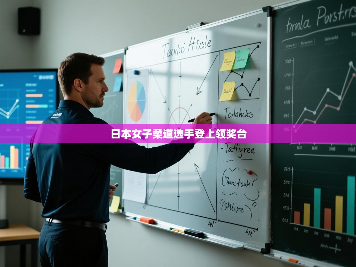 日本女子柔道选手登上领奖台  第1张