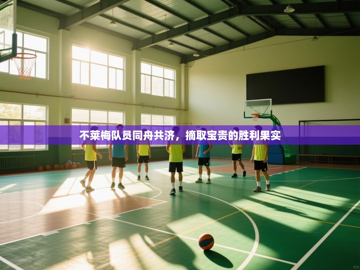 不莱梅队员同舟共济，摘取宝贵的胜利果实  第1张