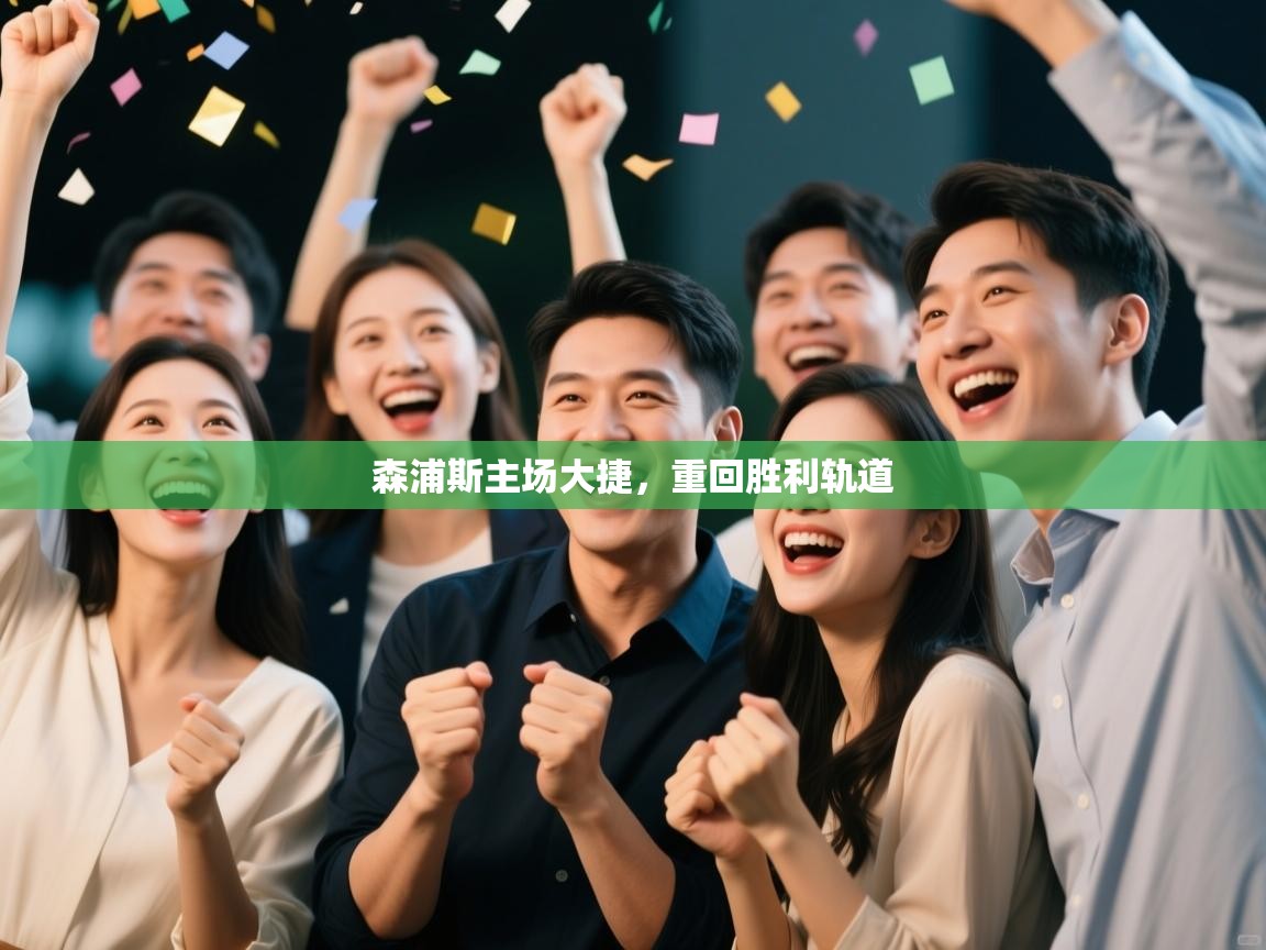 森浦斯主场大捷，重回胜利轨道  第1张