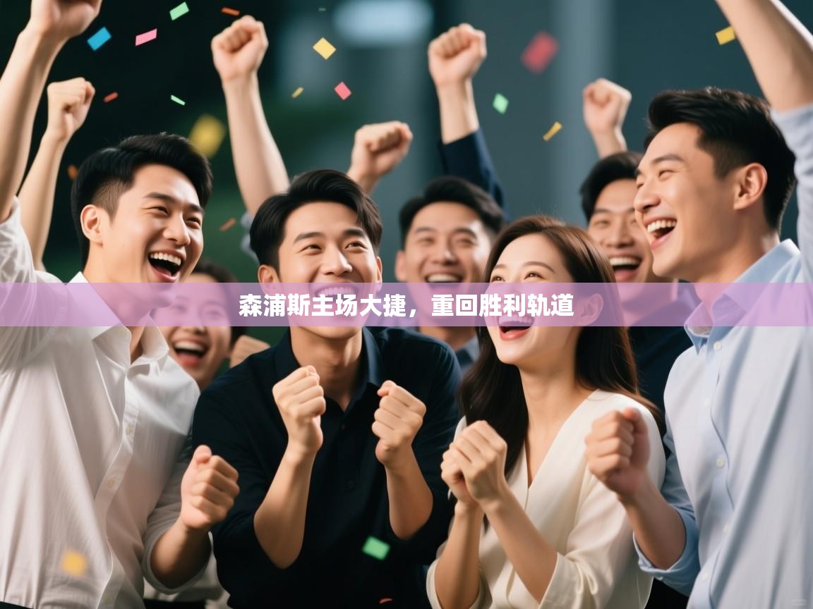 森浦斯主场大捷，重回胜利轨道  第2张