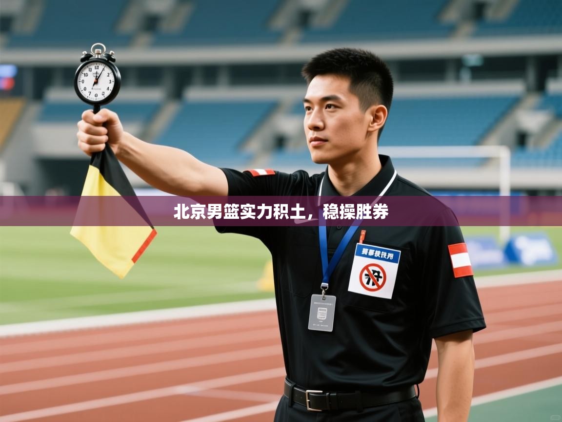 北京男篮实力积土,稳操胜券 第1张