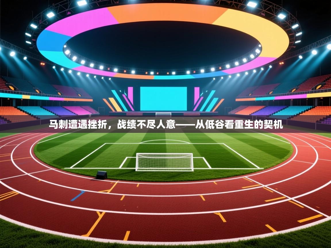 马刺遭遇挫折，战绩不尽人意——从低谷看重生的契机  第1张