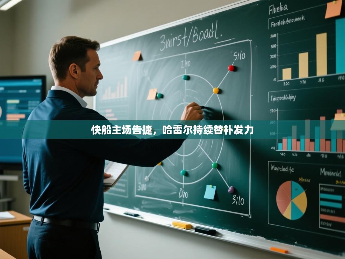 快船主场告捷，哈雷尔持续替补发力  第2张