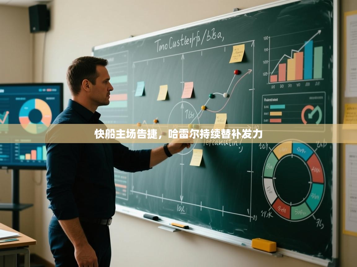 快船主场告捷，哈雷尔持续替补发力  第1张