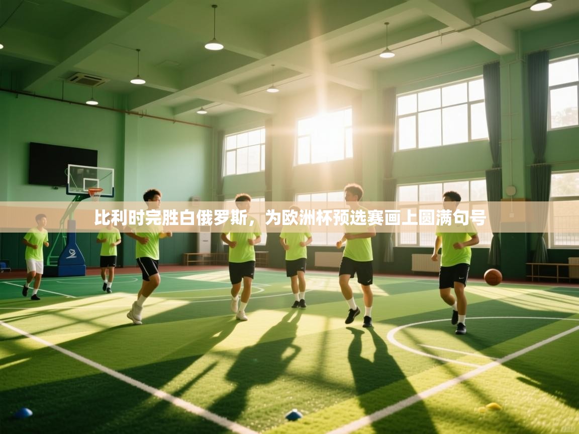 比利时完胜白俄罗斯，为欧洲杯预选赛画上圆满句号  第1张