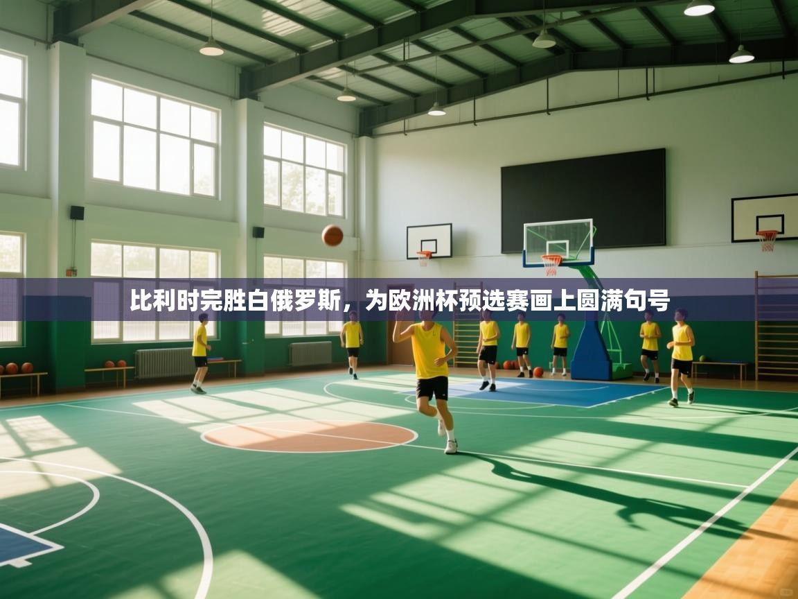 比利时完胜白俄罗斯，为欧洲杯预选赛画上圆满句号  第2张