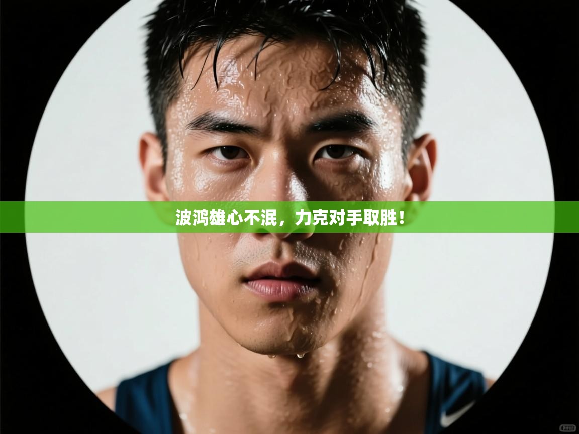 波鸿雄心不泯，力克对手取胜！  第1张