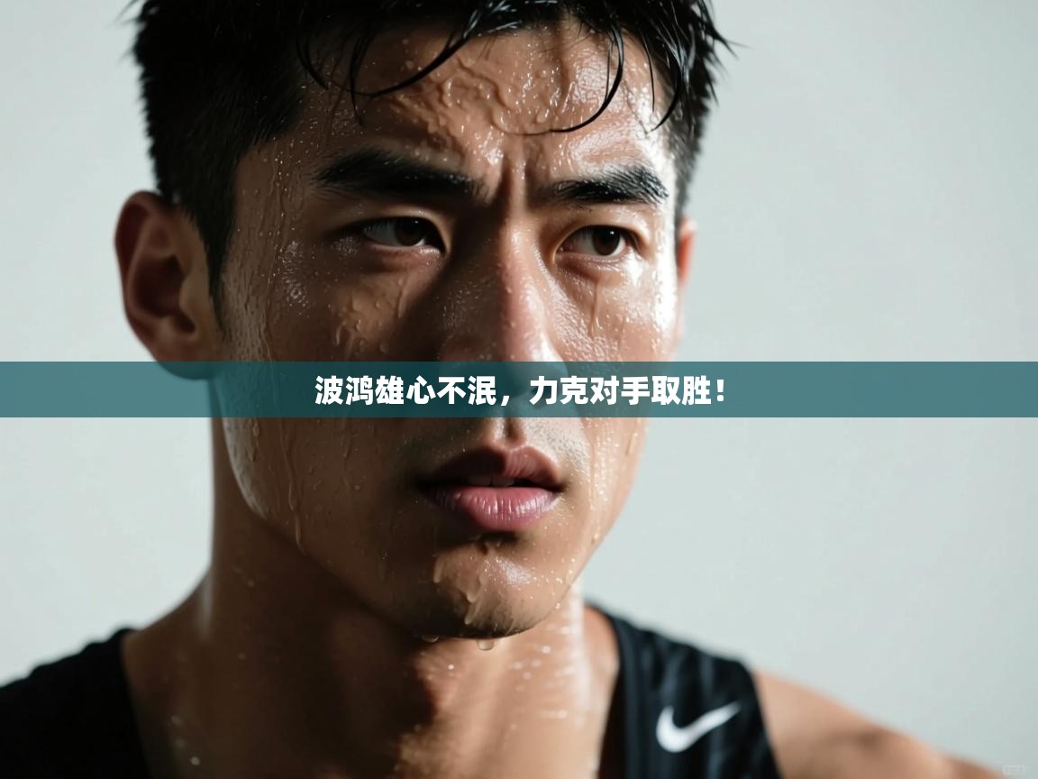 波鸿雄心不泯，力克对手取胜！  第2张