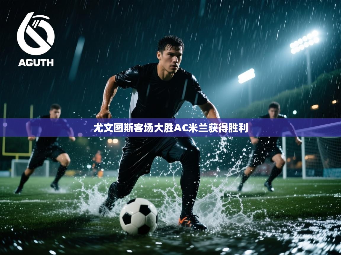 尤文图斯客场大胜AC米兰获得胜利  第1张