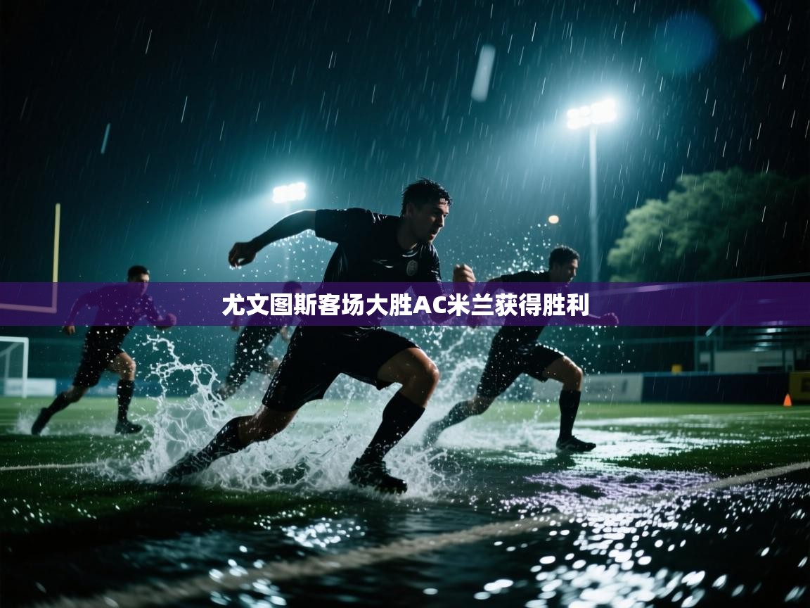 尤文图斯客场大胜AC米兰获得胜利  第2张