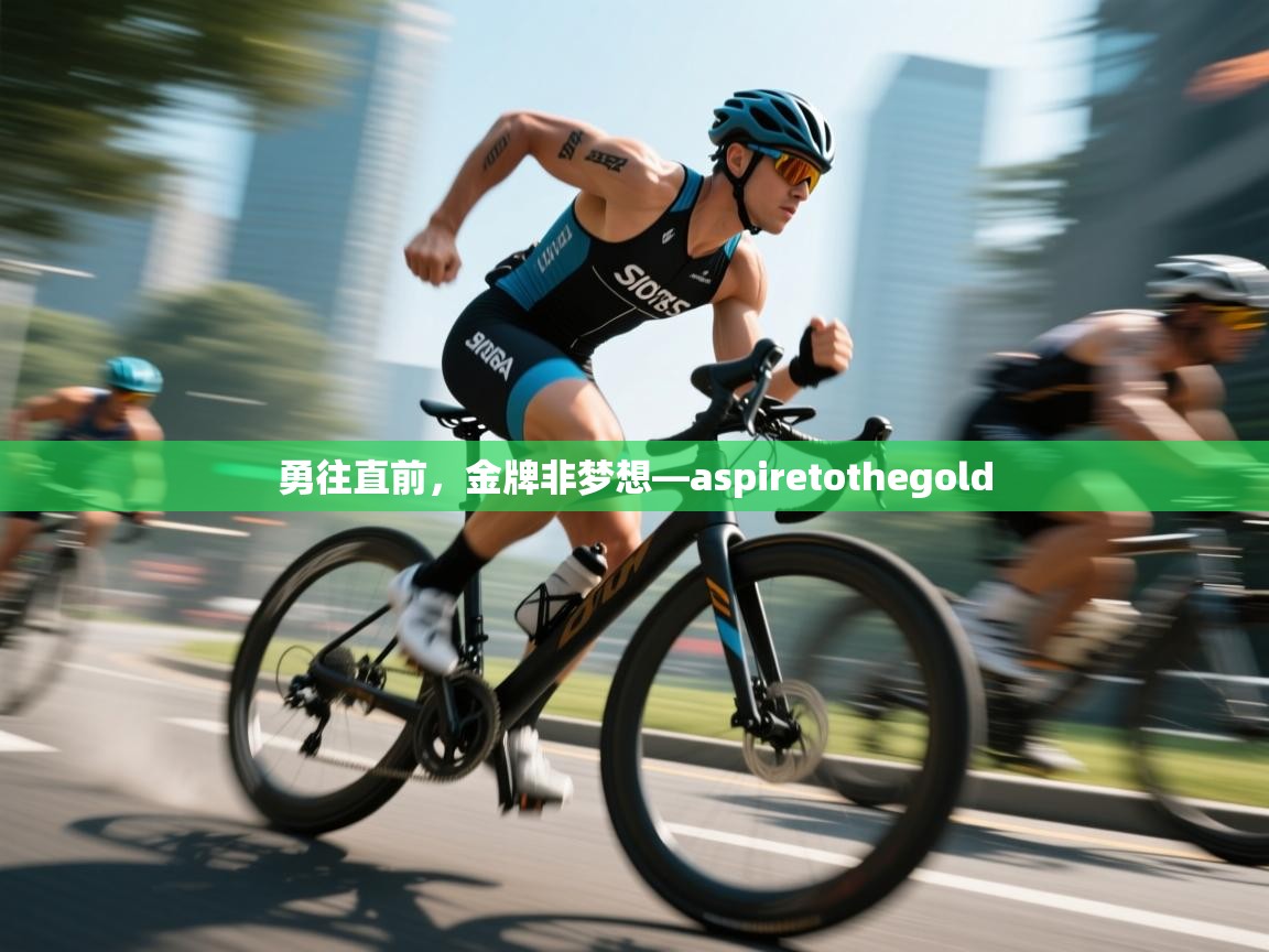 勇往直前,金牌非梦想—aspiretothegold 第1张
