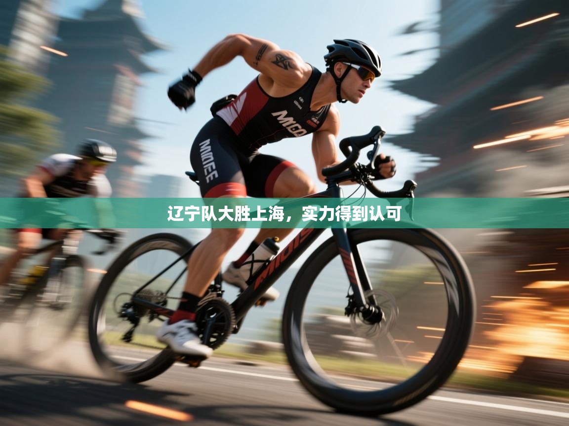 辽宁队大胜上海，实力得到认可  第1张