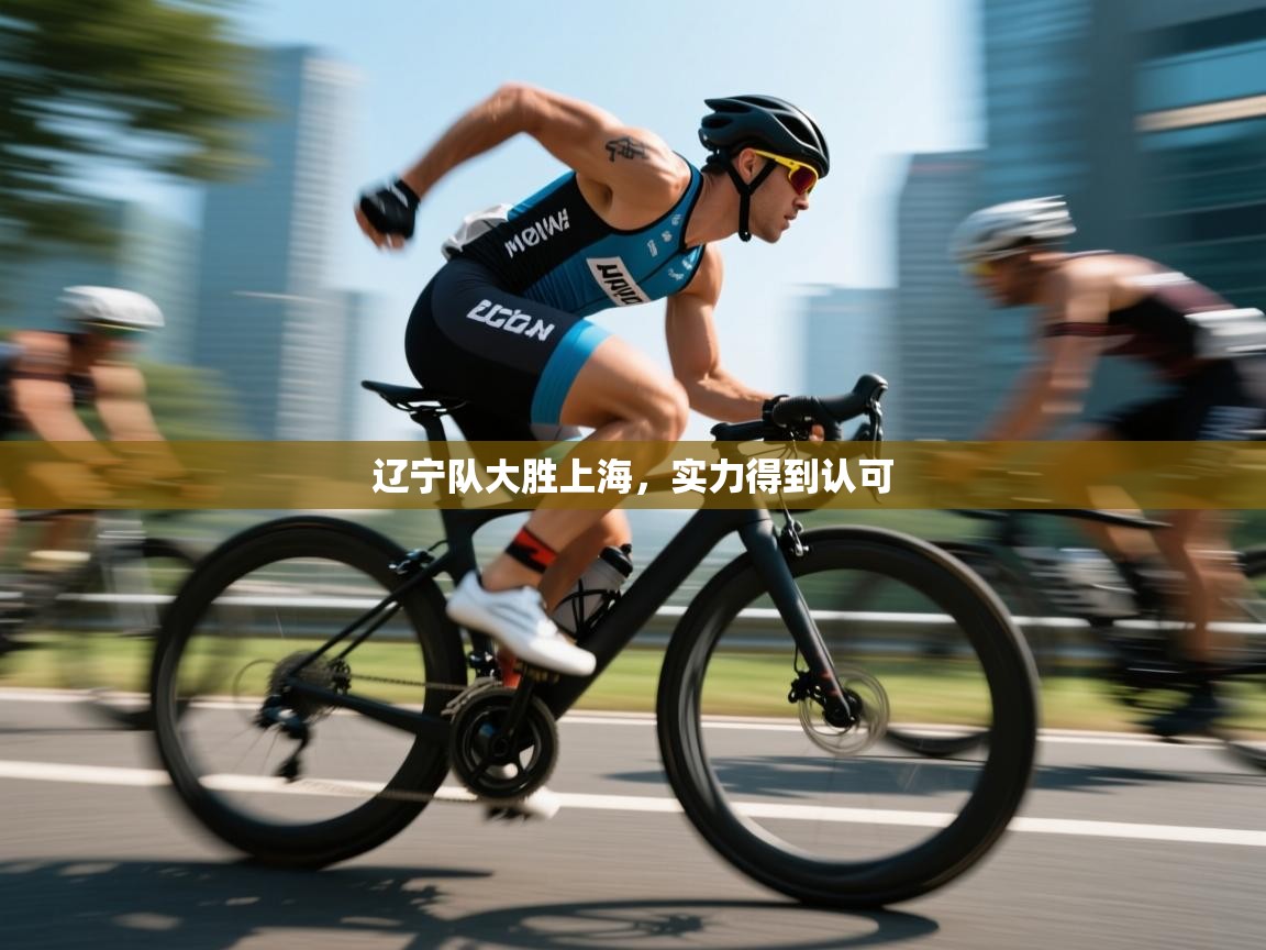 辽宁队大胜上海，实力得到认可  第2张