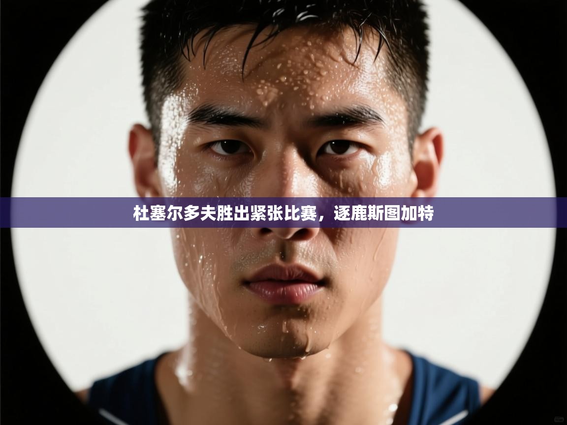 杜塞尔多夫胜出紧张比赛，逐鹿斯图加特  第1张