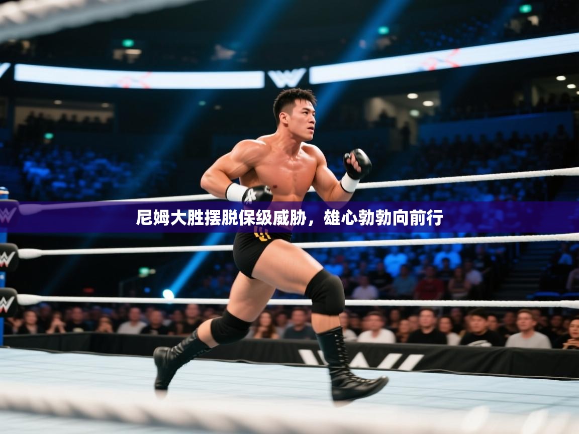 尼姆大胜摆脱保级威胁，雄心勃勃向前行  第1张