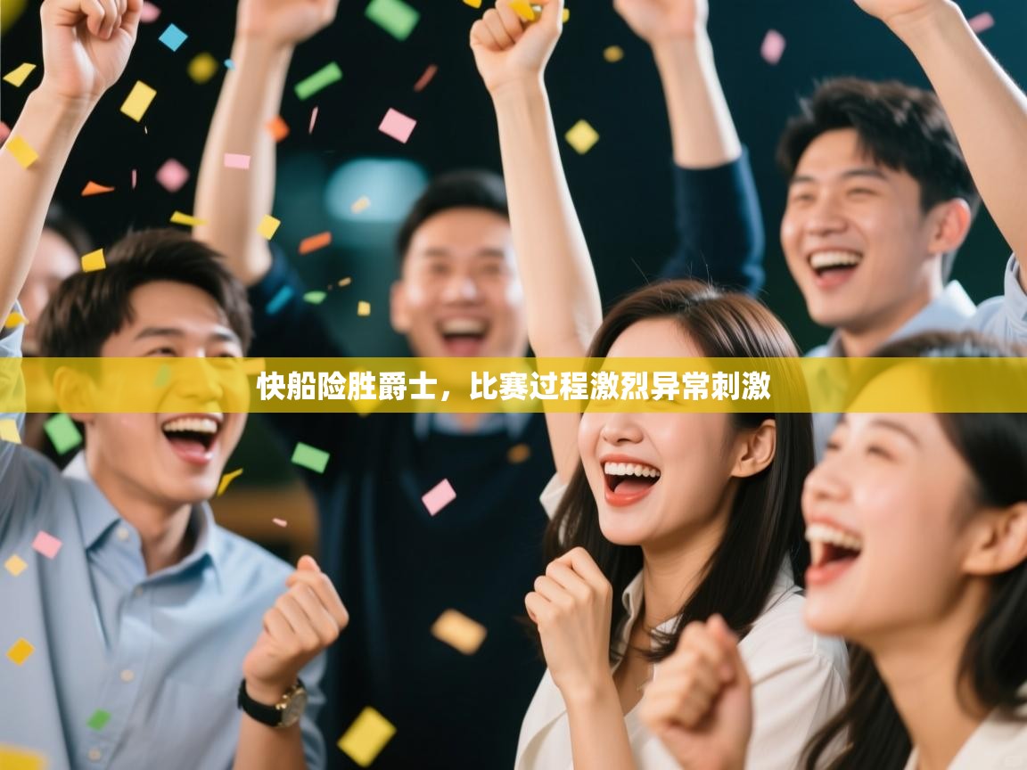 快船险胜爵士，比赛过程激烈异常刺激  第1张