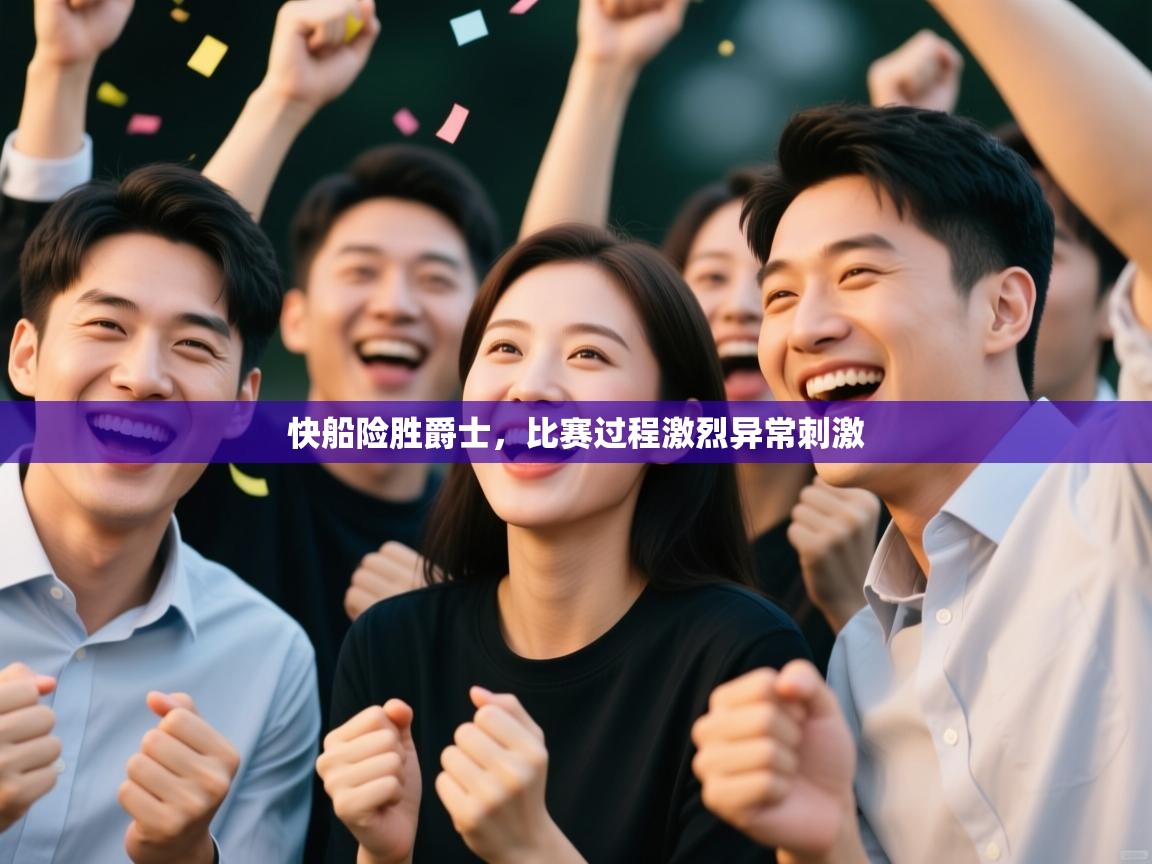 快船险胜爵士，比赛过程激烈异常刺激  第2张