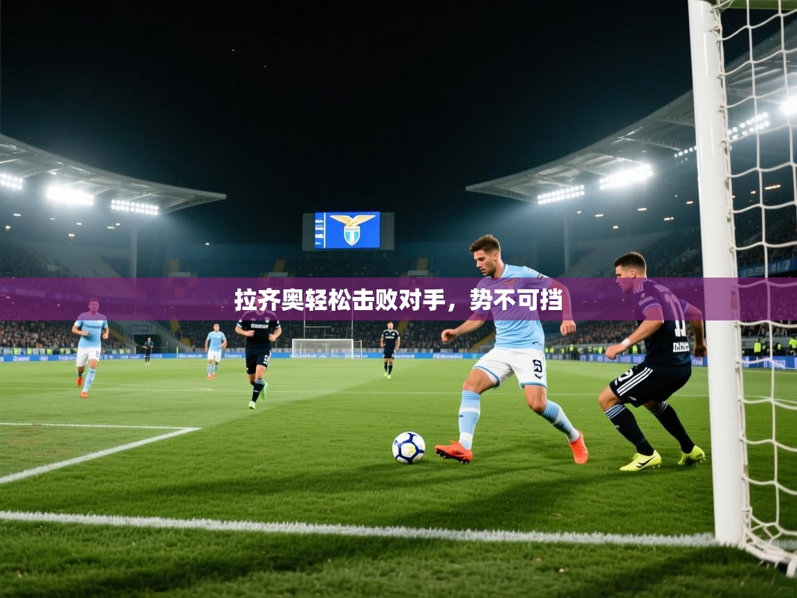 拉齐奥轻松击败对手，势不可挡  第1张