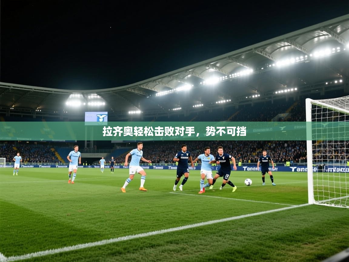 拉齐奥轻松击败对手，势不可挡  第2张