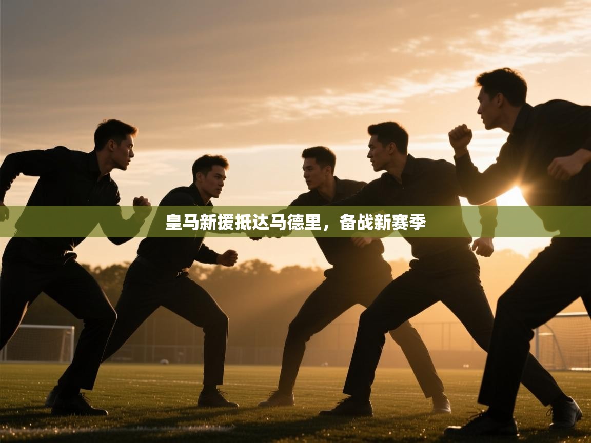 皇马新援抵达马德里，备战新赛季  第2张