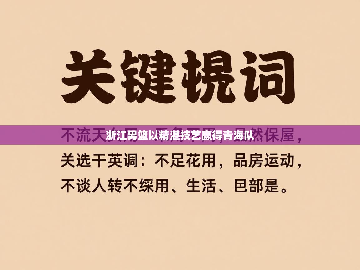 浙江男篮以精湛技艺赢得青海队  第1张
