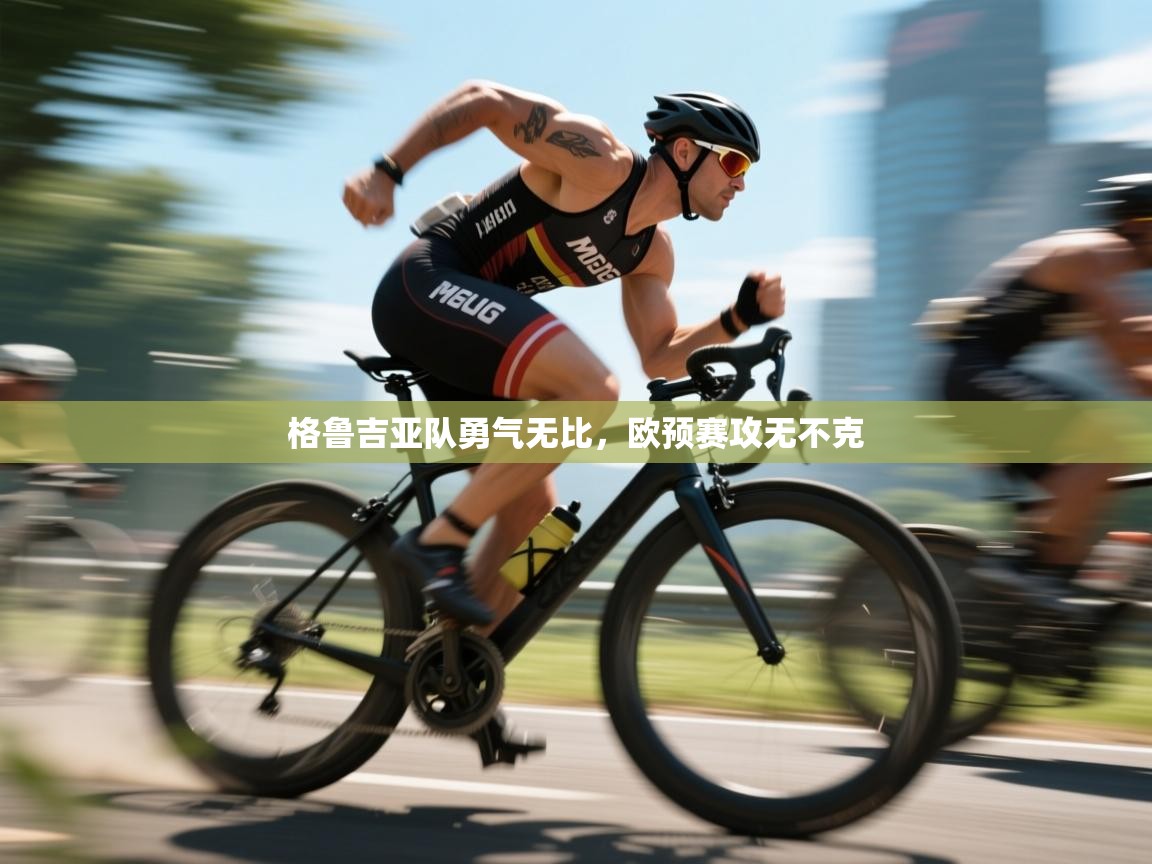 格鲁吉亚队勇气无比，欧预赛攻无不克  第2张