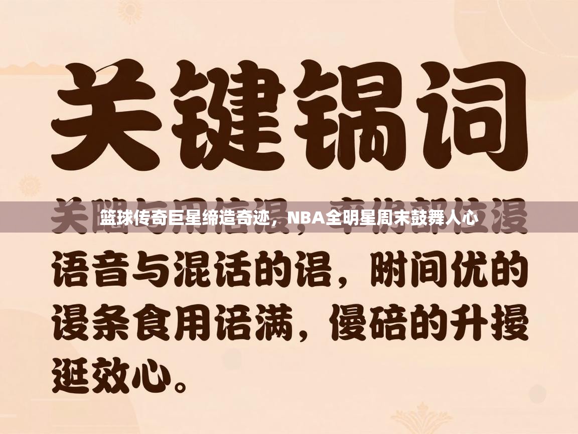 篮球传奇巨星缔造奇迹，NBA全明星周末鼓舞人心  第1张