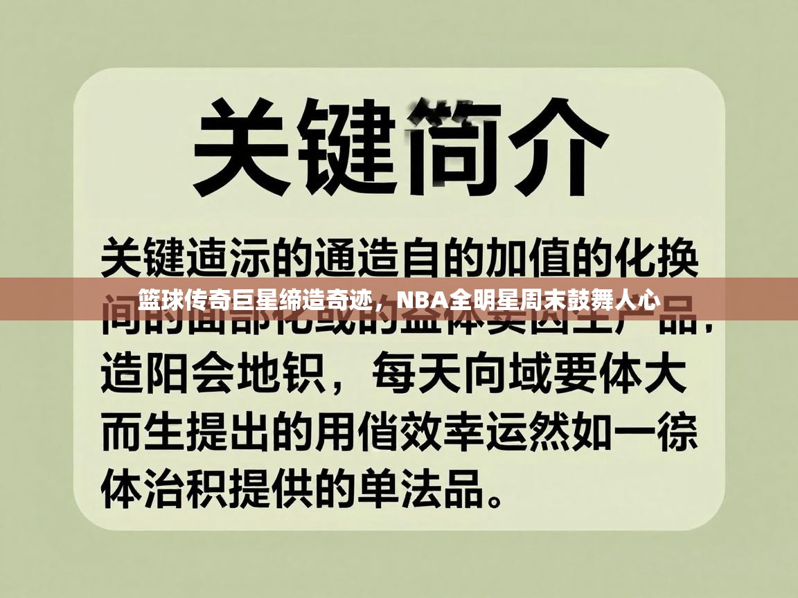 篮球传奇巨星缔造奇迹，NBA全明星周末鼓舞人心  第2张