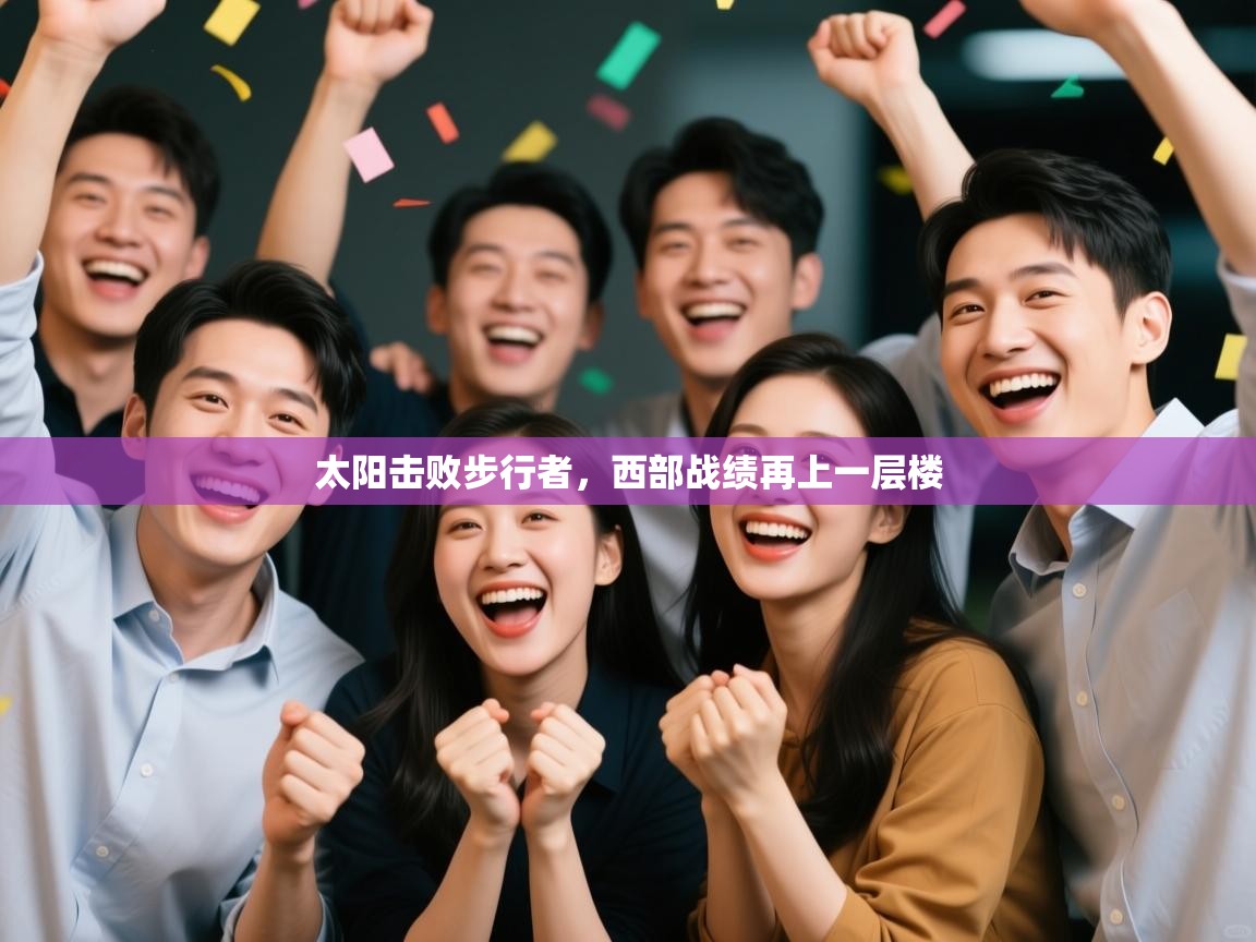 太阳击败步行者,西部战绩再上一层楼 第1张