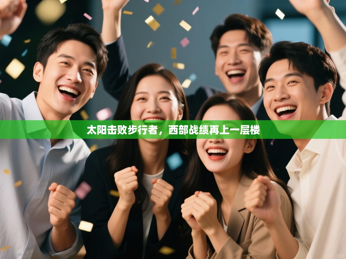 太阳击败步行者,西部战绩再上一层楼 第2张