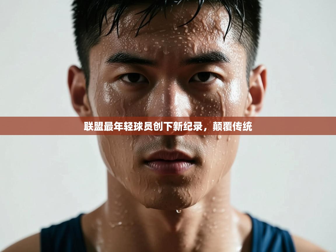 联盟最年轻球员创下新纪录,颠覆传统 第1张