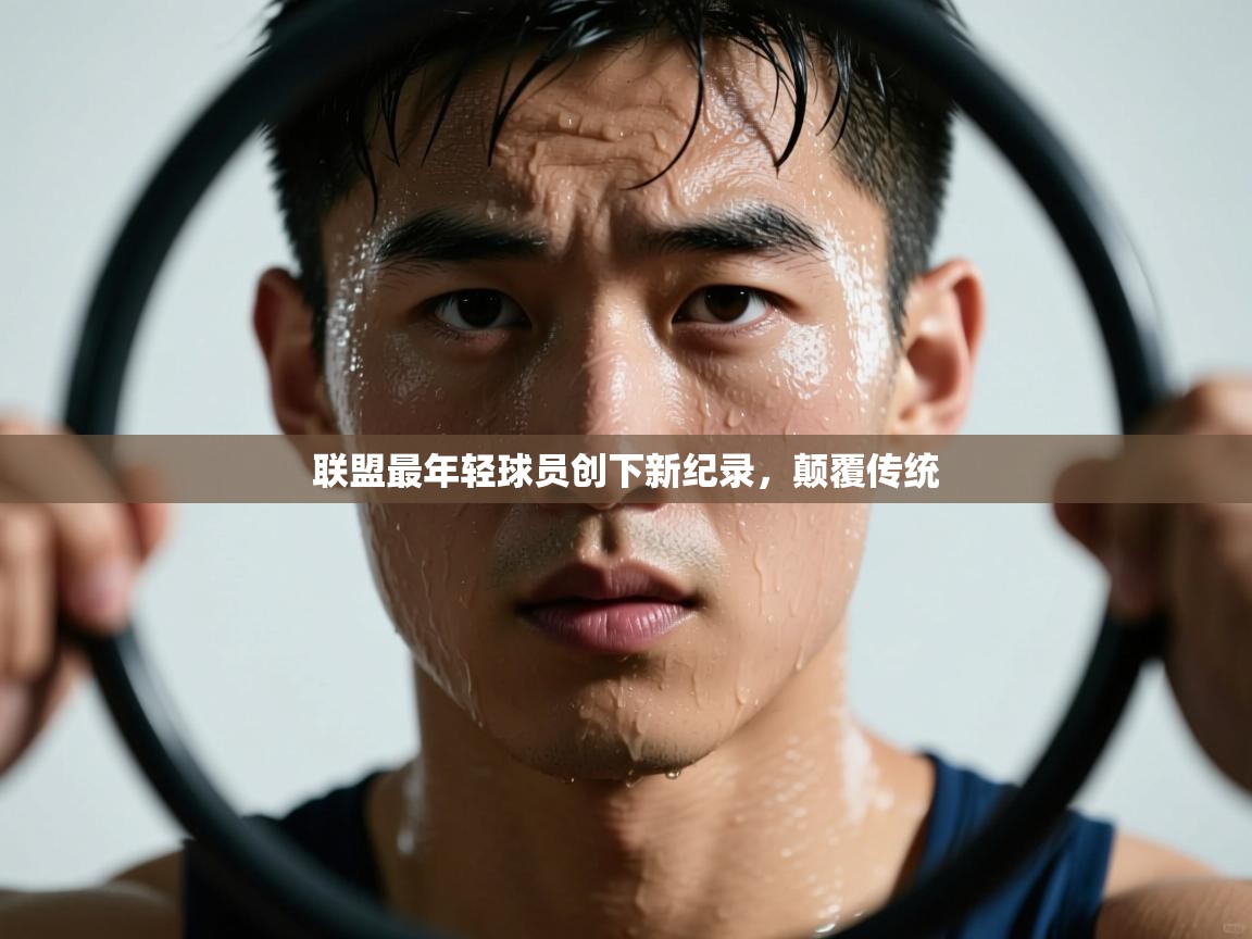 联盟最年轻球员创下新纪录,颠覆传统 第2张