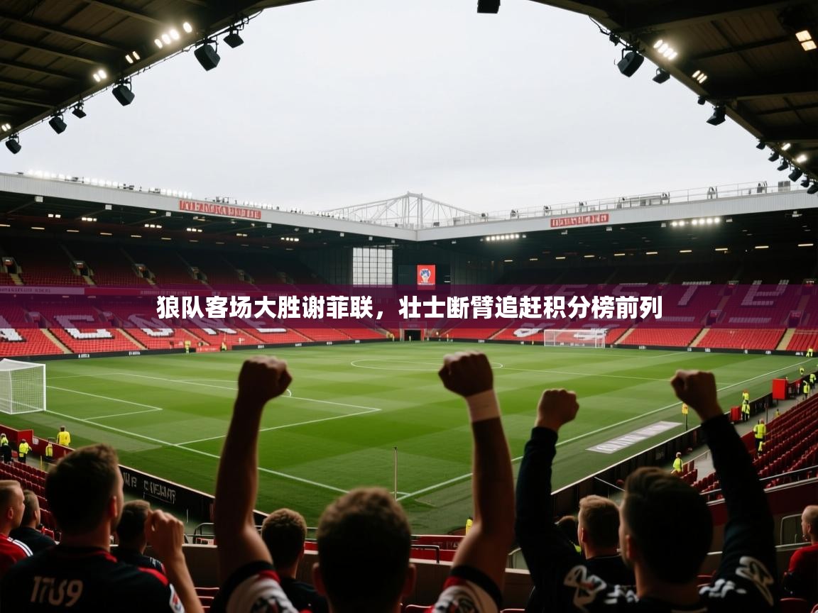 狼队客场大胜谢菲联,壮士断臂追赶积分榜前列 第1张