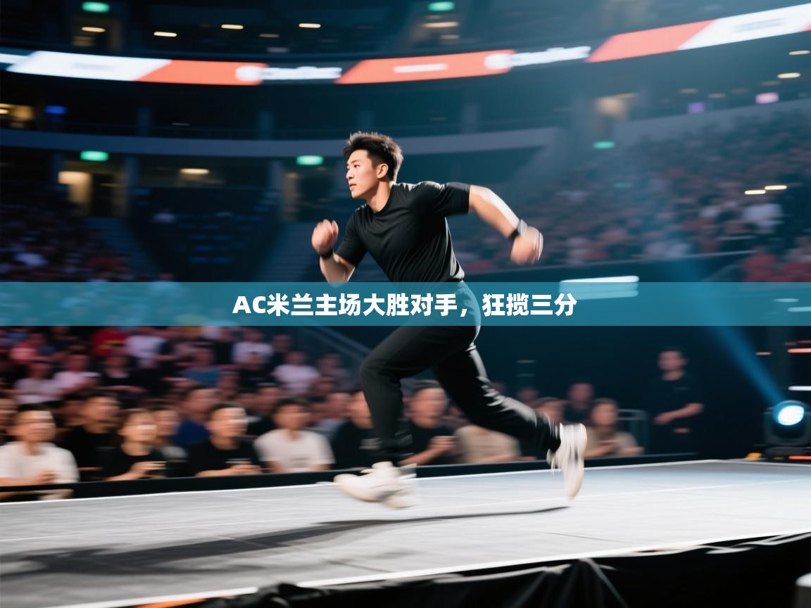 AC米兰主场大胜对手，狂揽三分  第2张