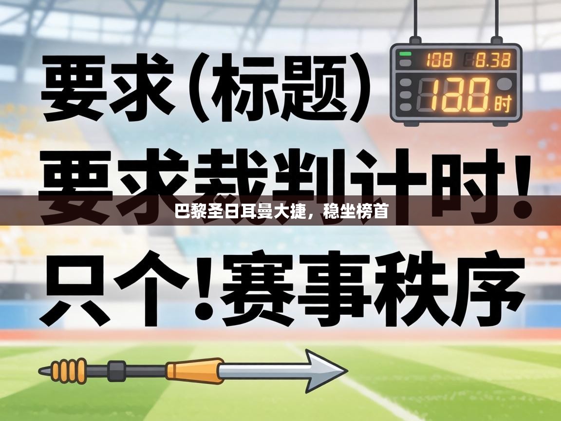 巴黎圣日耳曼大捷,稳坐榜首 第2张