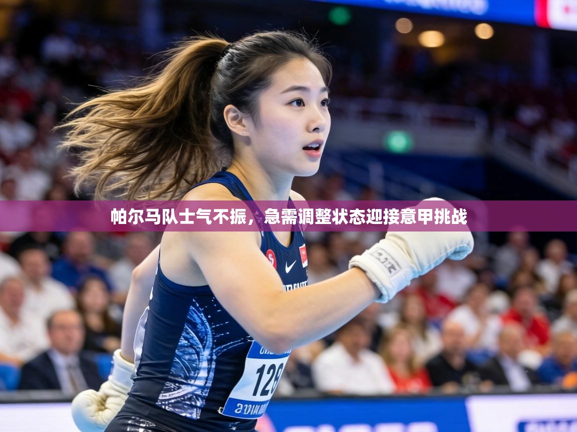 帕尔马队士气不振,急需调整状态迎接意甲挑战 第1张