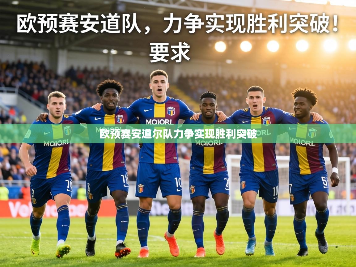 欧预赛安道尔队力争实现胜利突破  第2张