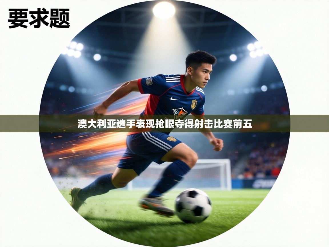 澳大利亚选手表现抢眼夺得射击比赛前五  第2张