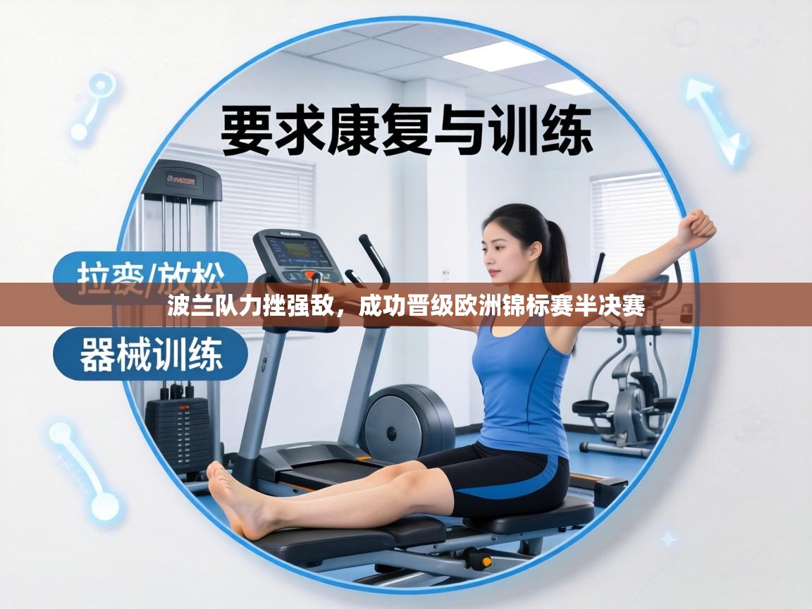 波兰队力挫强敌，成功晋级欧洲锦标赛半决赛  第1张