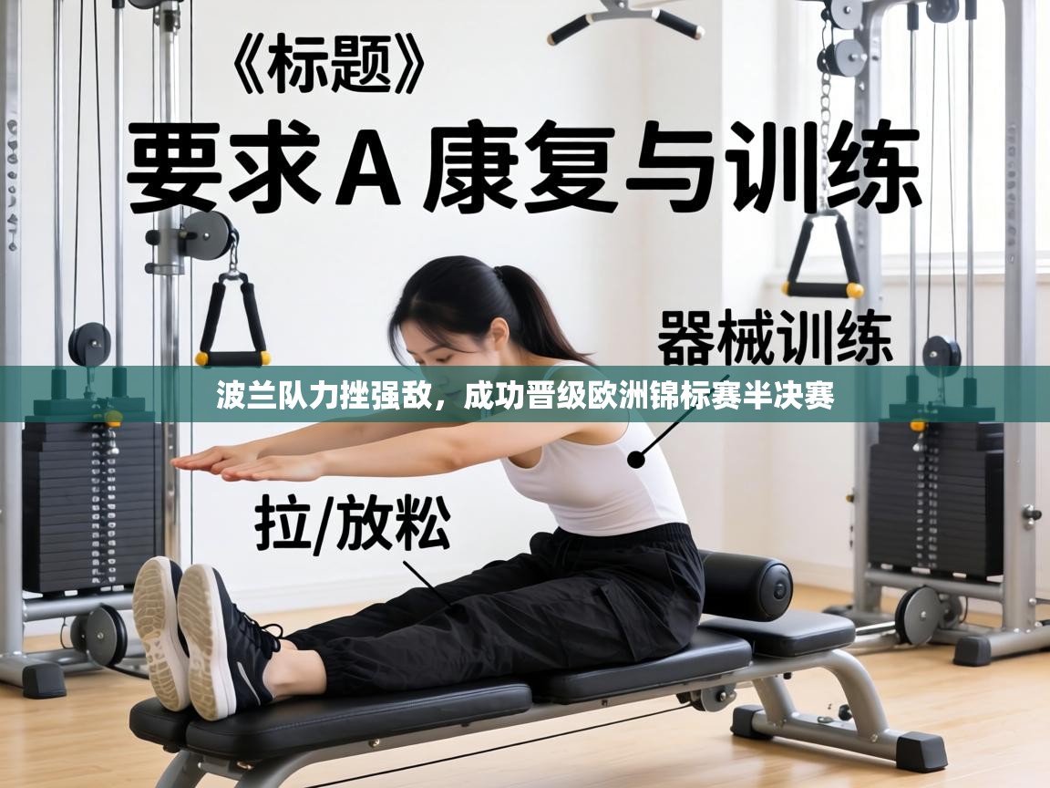 波兰队力挫强敌，成功晋级欧洲锦标赛半决赛  第2张