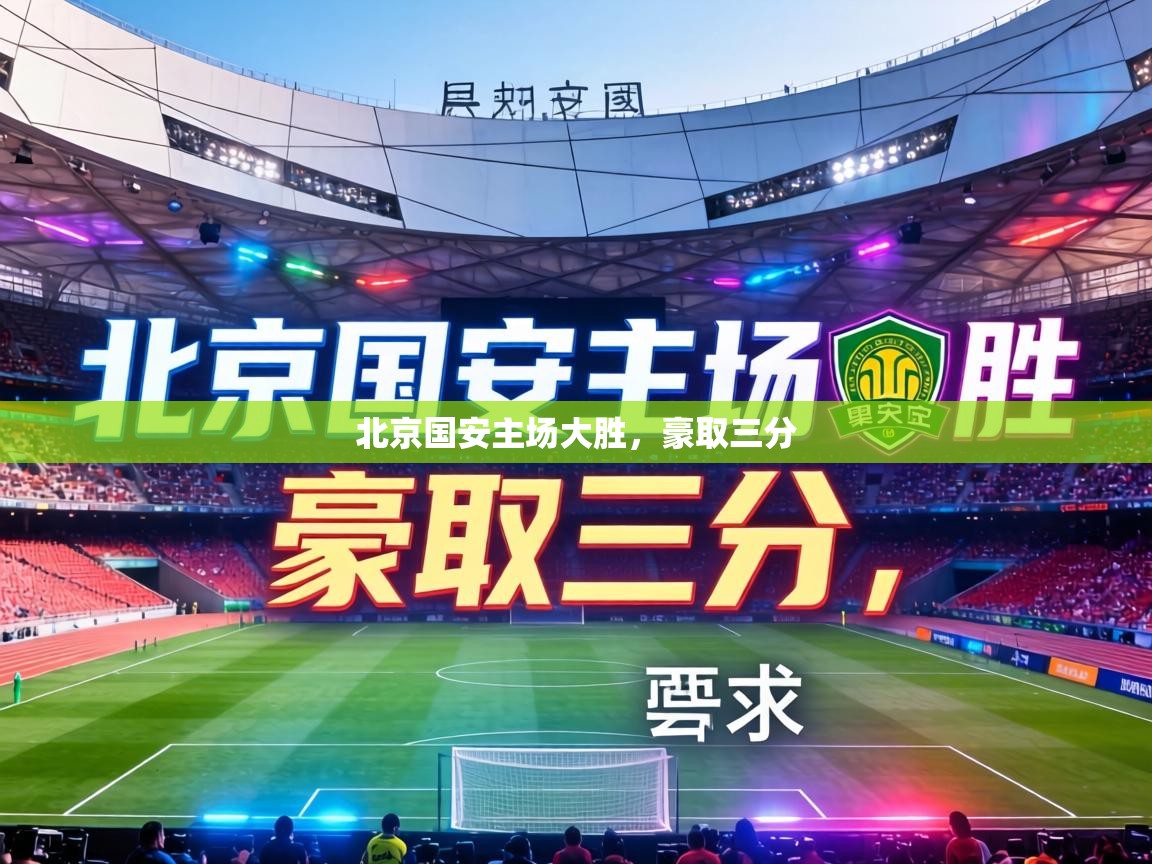 北京国安主场大胜，豪取三分  第2张