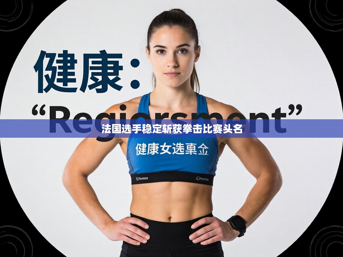 法国选手稳定斩获拳击比赛头名  第2张