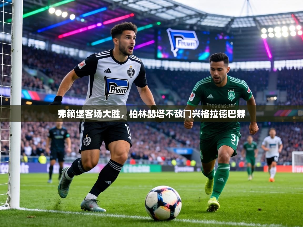 弗赖堡客场大胜,柏林赫塔不敌门兴格拉德巴赫 第2张