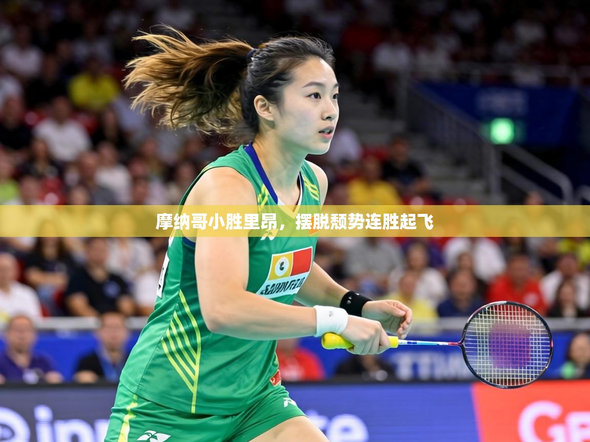 摩纳哥小胜里昂,摆脱颓势连胜起飞 第1张