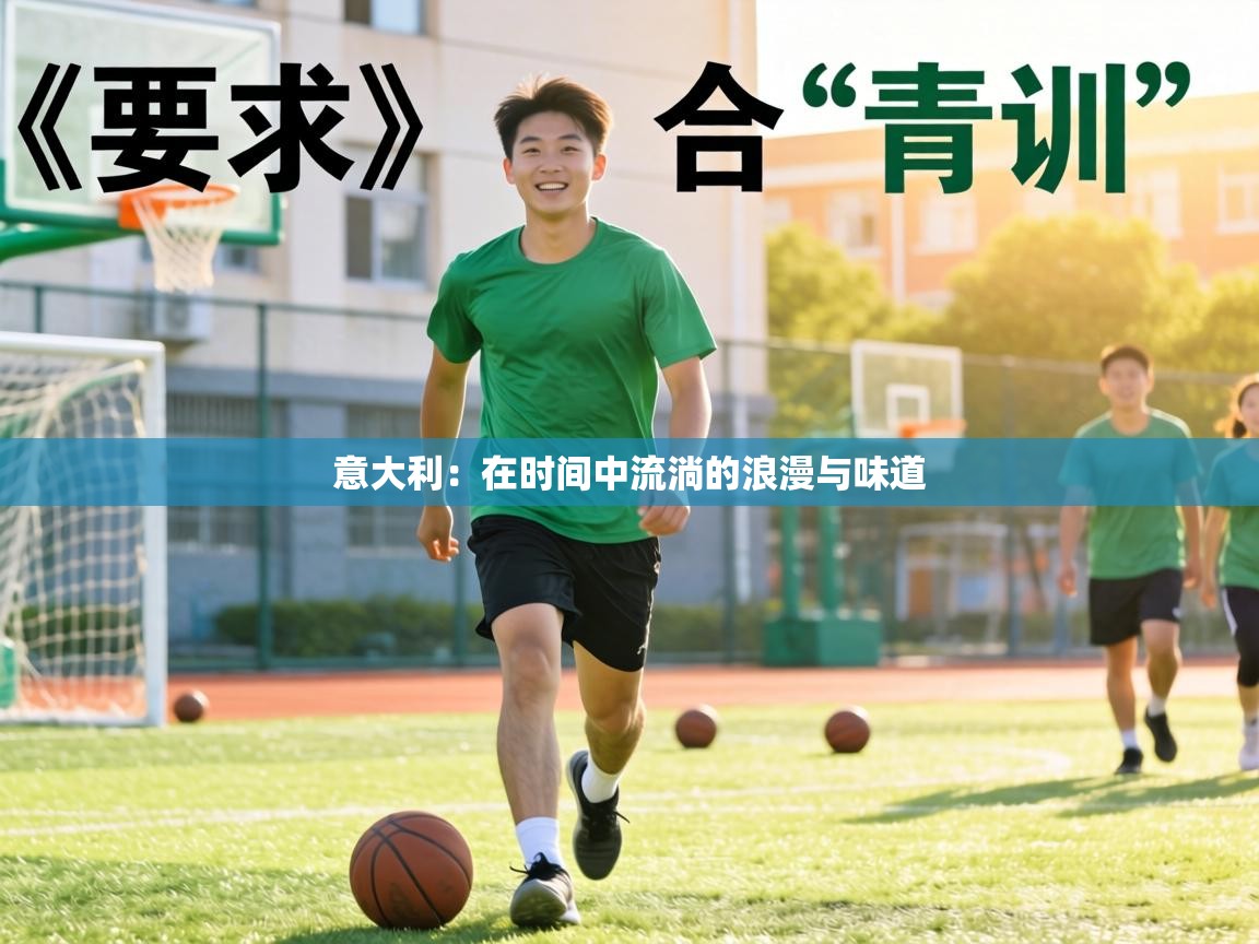 意大利：在时间中流淌的浪漫与味道  第1张