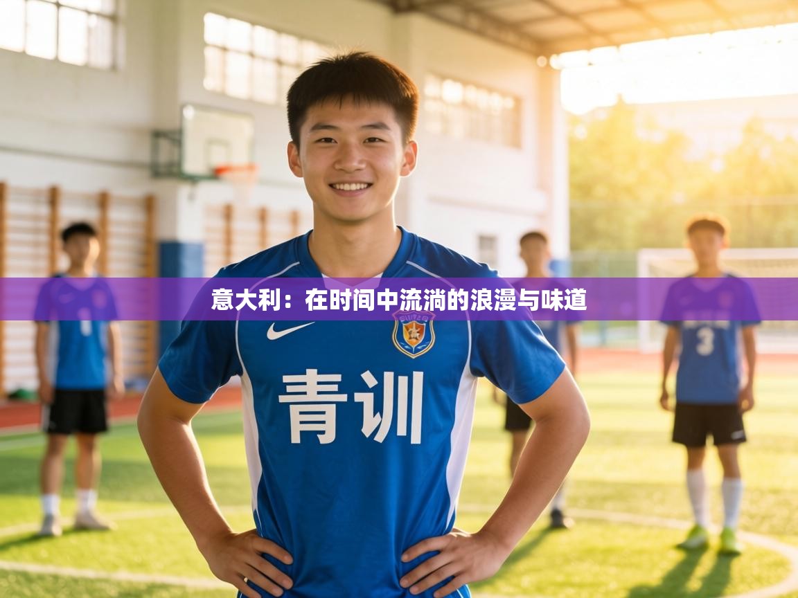 意大利：在时间中流淌的浪漫与味道  第2张