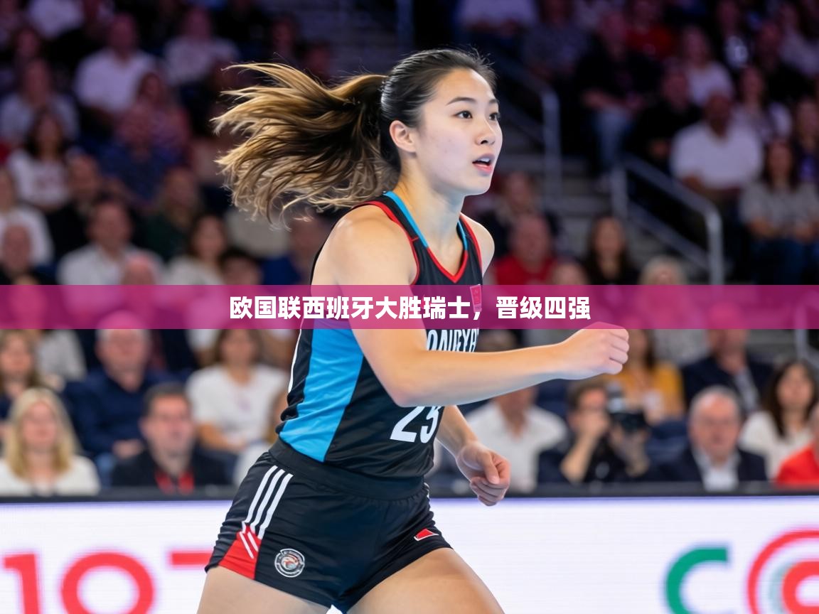 欧国联西班牙大胜瑞士,晋级四强 第2张