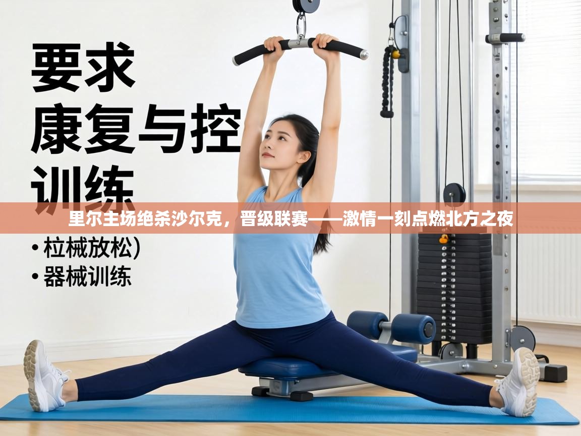 里尔主场绝杀沙尔克，晋级联赛——激情一刻点燃北方之夜  第1张