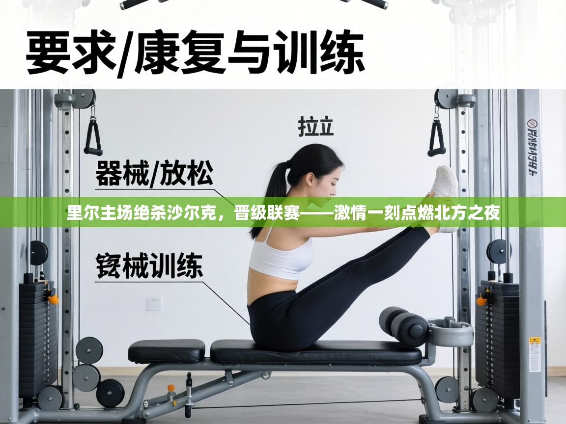 里尔主场绝杀沙尔克，晋级联赛——激情一刻点燃北方之夜  第2张