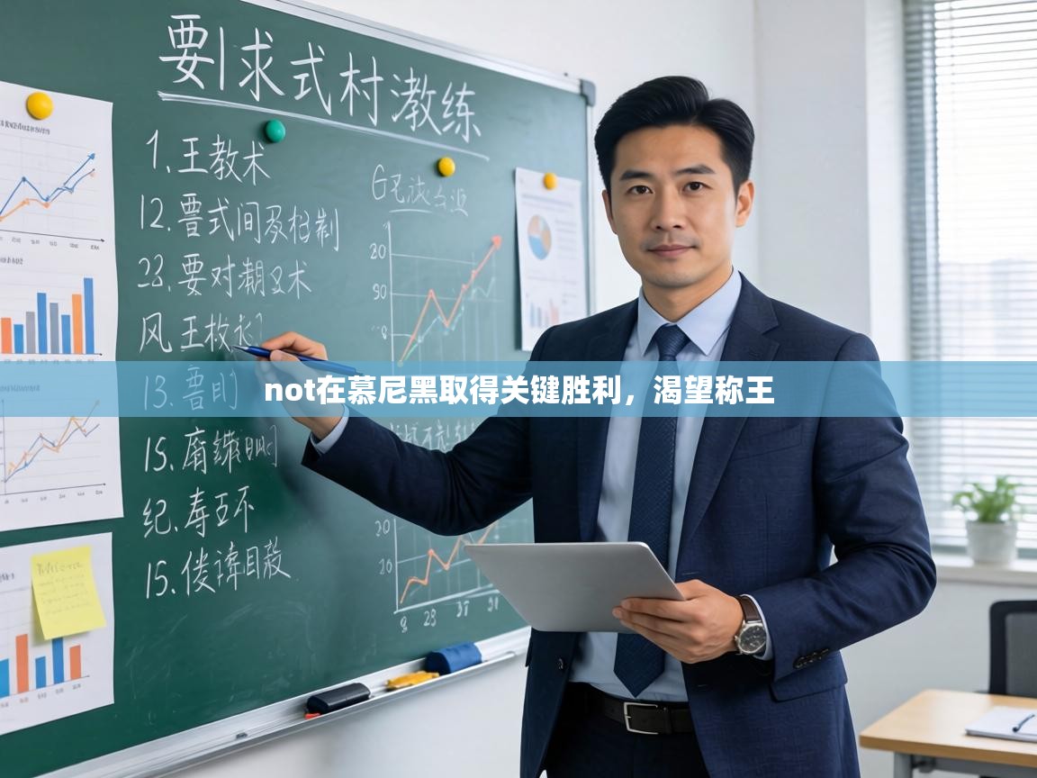 not在慕尼黑取得关键胜利,渴望称王 第1张